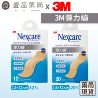 在飛比找蝦皮商城優惠-【3M】Nexcare彈力繃系列 二款可選 20片/12片 