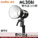 【單燈】GODOX 神牛 ML30Bi 40W 攜帶型雙色溫LED燈／手持外拍 交流電兩用 可F970電池 神牛卡口 棚燈 閃燈