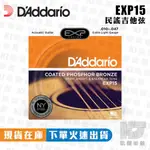 【RB MUSIC】DADDARIO EXP15 10-47 木吉他弦 PHOSPHER BRONZE 磷青銅