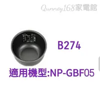 在飛比找蝦皮購物優惠-✨️領回饋劵送蝦幣✨️象印3人份NP-GBF05原廠內鍋B2