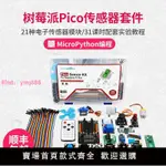 樹莓派PICO傳感器套件RASPBERRYPI開發板入門MICROPYTHON編程學習