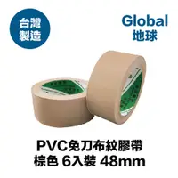 在飛比找PChome24h購物優惠-PVC免刀布紋膠帶 48mm*30Y 6入