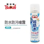 黑珍珠 超防水 防水 防污 噴霧 防油 抗UV 皮革 布品 戶外 用品 280ML