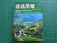 在飛比找Yahoo!奇摩拍賣優惠-《 爸爸榮耀--普羅旺斯的童年》馬瑟．巴紐 著 高寶國際 2