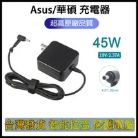 在飛比找蝦皮購物優惠-適用 華碩 ASUS 19V 2.37A 45W 筆電充電器