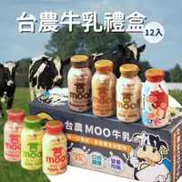 在飛比找ihergo愛合購優惠-免運!【台農牛乳】1組12瓶 台農MOO牛乳禮盒組 200M
