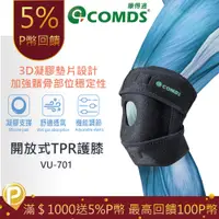 在飛比找PChome24h購物優惠-VU-701 康得適 開放式護 膝