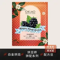 在飛比找iOPEN Mall優惠-【歐客佬】烘豆師拼配系列 紅色調性 新鮮水果 黑莓 (掛耳包