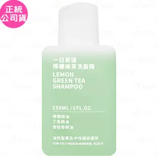 伊聖詩 一日茶道 檸檬綠茶洗髮精(150ml)(公司貨)