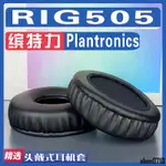 【滿減免運】適用PLANTRONICS 繽特力 RIG505耳罩耳機套海綿替換配件/舒心精選百貨