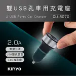 含稅全新原廠保固一年KINYO車用12V24V雙USB帶燈智慧分流多重保護充電器點煙器充電擴充(CU-8070)