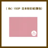 在飛比找蝦皮購物優惠-紙博館( 8k) 150P 日本粉彩紙(單色) 20入/包