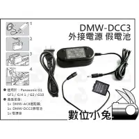 在飛比找蝦皮購物優惠-數位小兔【DMW-DCC3 外接電源 假電池 】DMW-BL