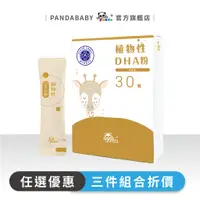 在飛比找蝦皮商城優惠-鑫耀生技Panda植物性DHA粉隨手包 (30入)MFGM 