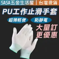 在飛比找蝦皮購物優惠-PU工作手套 PU塗層止滑  非3M沾膠手套 工地手套 防靜