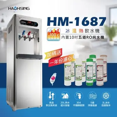 【豪星】HM-1687 冰冷熱三溫落地飲水機(內建RO機)