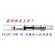 PILOT百樂 CON-40 回轉吸入式鋼筆吸墨器～最新款！日本原裝空運進口！