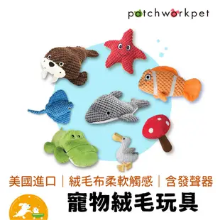 【Patchwork】寵物絨毛玩具 動物 布偶 小丑魚 海星 蘑菇 海獅 魟魚 鱷魚 海鷗 海豚 娃娃 有聲玩具