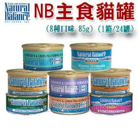 ★ Natural Balance〔NB-主食貓罐，8種口味 3OZ，85g〕 (1箱/24罐)【左側全店折價卷可立即折抵】-狗族文化村