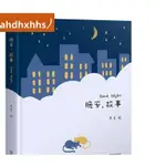 📚優選熱賣📕晚安故事 精美📕插圖版 陪你慢慢長大 睡前故事 親子閱讀 故事/簡體書📕