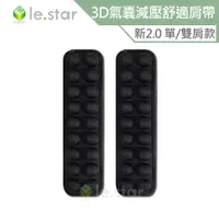 在飛比找蝦皮商城優惠-lestar INNERNEED 3D氣囊減壓肩帶2.0 單