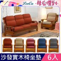在飛比找PChome24h購物優惠-LooCa高質感L型沙發實木椅坐墊(6入組)