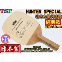 在飛比找蝦皮購物優惠-顏同學 顏選桌球 TSP HUNTER SPECIAL 桌球