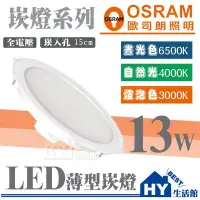 在飛比找Yahoo!奇摩拍賣優惠-附發票》OSRAM 歐司朗 13W LED崁燈 崁孔15公分