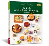 在飛比找誠品線上優惠-袖珍屋の料理廚房: 黏土作的迷你人氣甜點&美食best 82