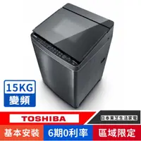 在飛比找蝦皮購物優惠-刷卡分期基本安裝【TOSHIBA 東芝】AW-DMUK15W