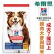 宅貓購☆美國希爾思Hills15磅(6.8kg)成犬7歲以上 雞肉、大麥與糙米配方 603797 狗飼料