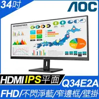 在飛比找PChome商店街優惠-【hd數位3c】AOC Q34E2A(2H1P/4ms/IP