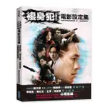 《度度鳥》複身犯：電影設定集│尖端│犢影制作電影有限公司│全新│定價：450元