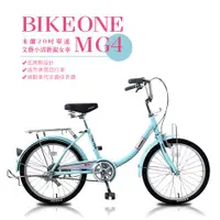 在飛比找ETMall東森購物網優惠-BIKEONE MG4 200米蘭20吋單速文藝小清新淑女車