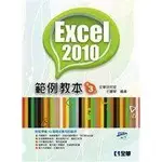 全新 1本 230 EXCEL 2010範例教本 第三版 ISBN:9572191071 王麗琴│全新