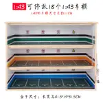 【現貨】場景模型 1:43法拉利模型收納盒 防塵展示盒 汽車模型展示櫃 玩具收納