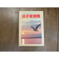 在飛比找蝦皮購物優惠-【三尺琴二手書】燕子東南飛  盧勝彥