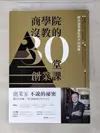 【書寶二手書T5／行銷_PDY】商學院沒教的30堂創業課_曾國棟, 徐谷楨