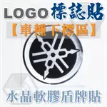 【車種下標區】山葉 YAMAHA 勁戰LOGO 水晶滴膠貼紙 圓形標誌 盾牌貼 音叉 防水車身貼紙 FORCE SMAX