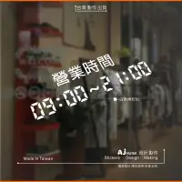 在飛比找蝦皮購物優惠-AJ 貨號410 營業時間 店面 自動門 玻璃門貼紙 開店時