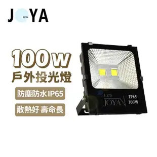 【JOYA LED】100W LED 戶外防水投射燈 投光燈(防水防塵IP65 全電壓 一年保固)