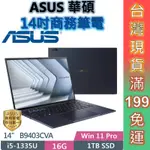 ASUS 華碩 B9403CVA-0021A1335U 14吋商務筆電 現貨免運 3年保固 顏華