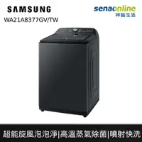 在飛比找蝦皮商城優惠-Samsung 三星 WA21A8377GV/TW 21公斤