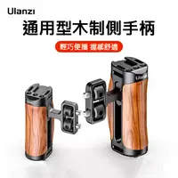 在飛比找樂天市場購物網優惠-ULANZI UURig R075 通用木質手柄通用相機提籠