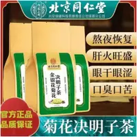 在飛比找蝦皮購物優惠-潘多拉【北京同仁堂】正品蒲公英菊花決明子茶 同仁堂蒲公英菊花