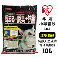 在飛比找Yahoo奇摩購物中心優惠-【單包】IRIS希道小球貓砂SD-01(10L/6kg)球型