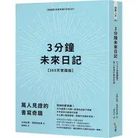 在飛比找PChome24h購物優惠-3分鐘未來日記【369天實踐版】：萬人見證的書寫奇蹟