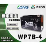 【茂勝電池】LONG 廣隆 WP7B-4 機車電池 密閉式 免加水 (同 YT7B GT7B) 七號薄型