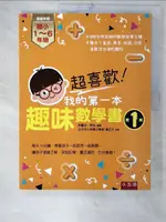 【書寶二手書T6／兒童文學_E87】超喜歡！我的第一本趣味數學書：第1級_邢書田／編, 邢治／編