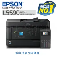 在飛比找陽信商店街優惠-EPSON L5590 原廠連續供墨 雙網傳真智慧遙控連續供